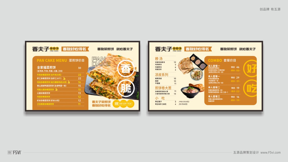 青島vi設計,餐飲vi設計,菜煎餅VI設計